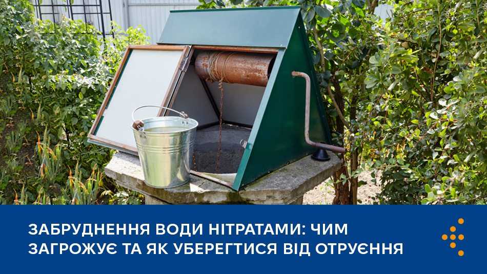 Забруднення води нітратами: чим загрожує та як уберегтися від отруєння