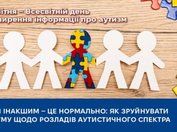 Як зруйнувати стигму щодо розладів аутистичного спектра