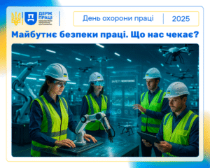 Всесвітній день безпеки та здоров'я на роботі 2025