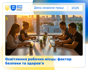 Всесвітній день безпеки та здоров'я на роботі 2025