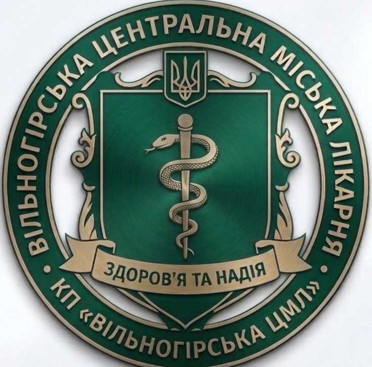 КП "ВІЛЬНОГІРСЬКА ЦМЛ"