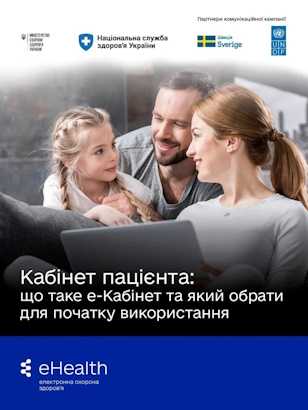 Кабінет пацієнта: керуйте своїм здоров’ям в один клік